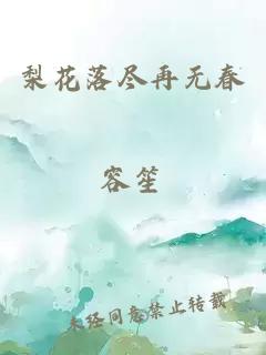 梨花落盡再無春