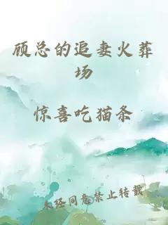 顧總的追妻火葬場