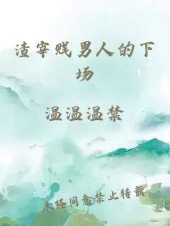 渣宰賤男人的下場