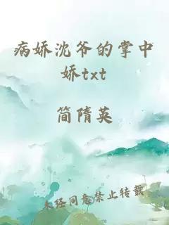 病嬌沈爺?shù)恼浦袐蓆xt