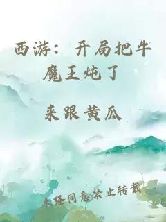 西游：開(kāi)局把牛魔王燉了